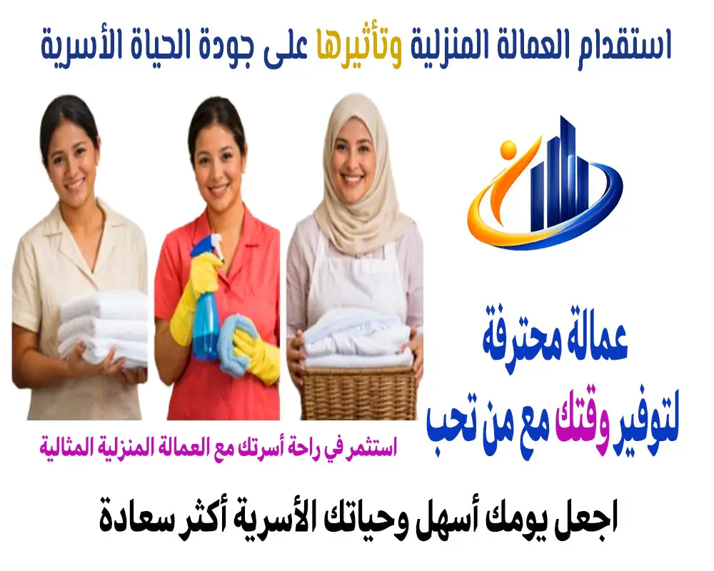 استقدام العمالة المنزلية وتأثيرها على جودة الحياة الأسرية