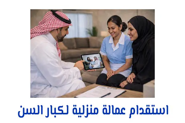 استقدام عمالة منزلية لكبار السن