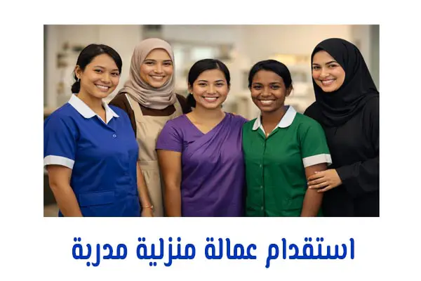 استقدام عمالة منزلية مدربة