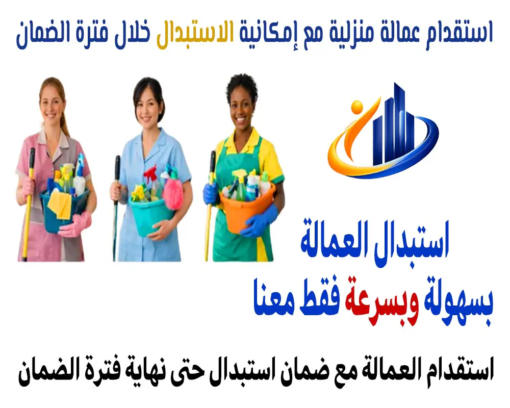 استقدام عمالة منزلية مع إمكانية الاستبدال خلال فترة الضمان