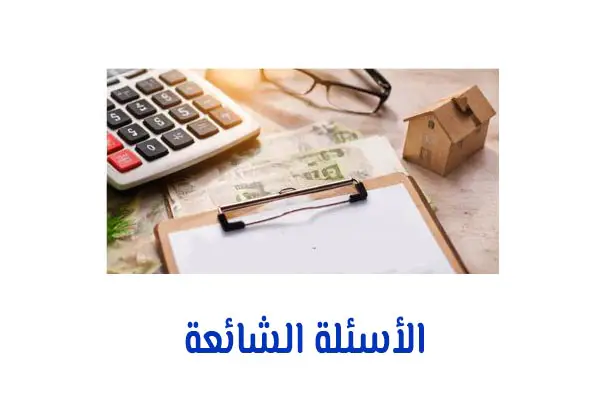 الأسئلة الشائعة