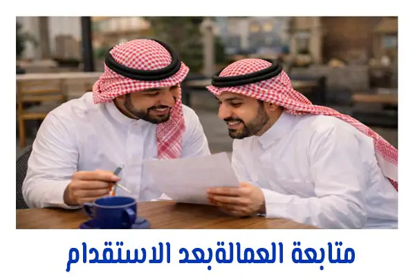 متابعة العمالة بعد الاستقدام