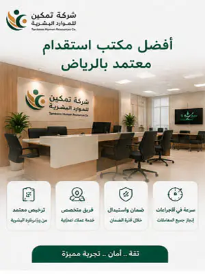 أفضل مكتب استقدام معتمد بالرياض