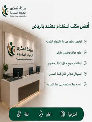 أفضل مكتب استقدام معتمد بالرياض