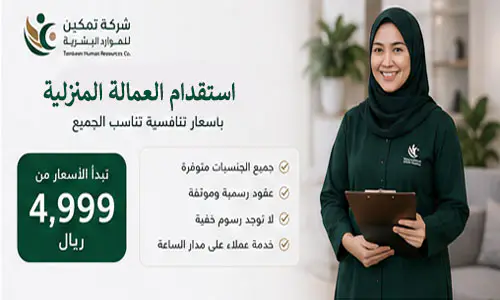 استقدام العمالة المنزلية بأسعار تنافسية تناسب الجميع 2026