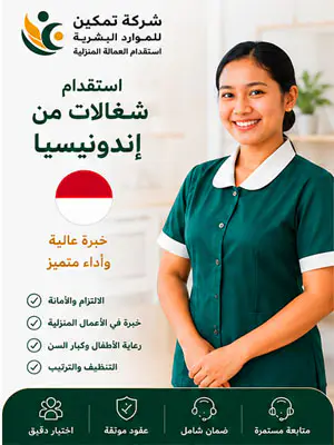 استقدام شغالات من إندونيسيا