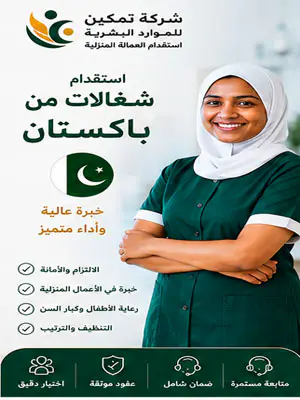 استقدام شغالات من باكستان