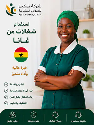 استقدام شغالات من غانا