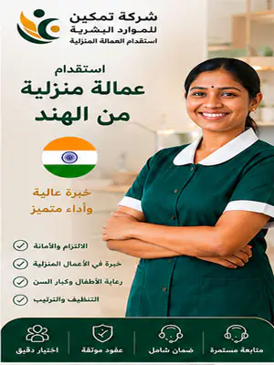 استقدام عمالة منزلية من الهند