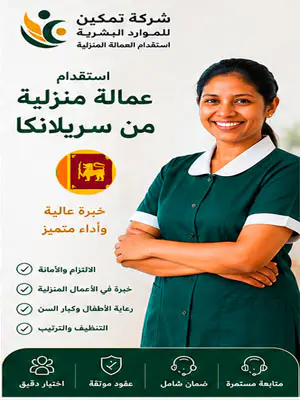 استقدام عمالة منزلية من سريلانكا