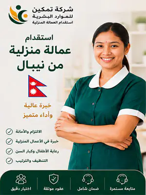 استقدام عمالة منزلية من نيبال