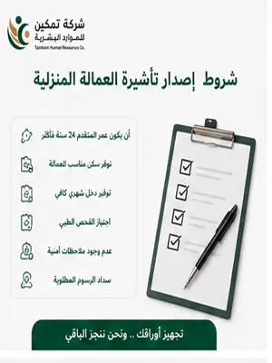شروط اصدار تاشيرة العمالة المنزلية 2026