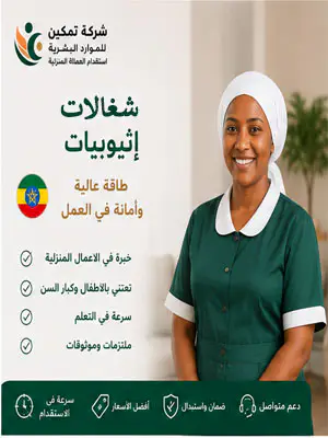 شغالات إثيوبيات 2026