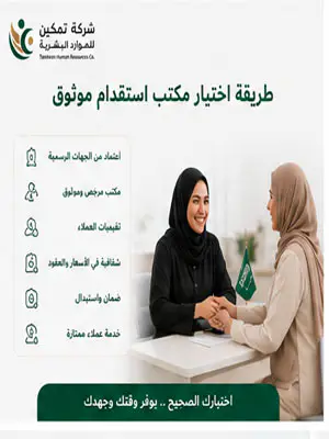 طريقة اختيار مكتب استقدام  موثوق