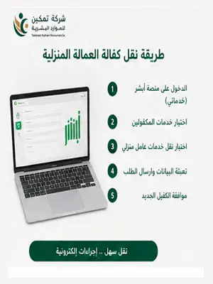 طريقة نقل كفالة العمالة المنزلية في السعودية