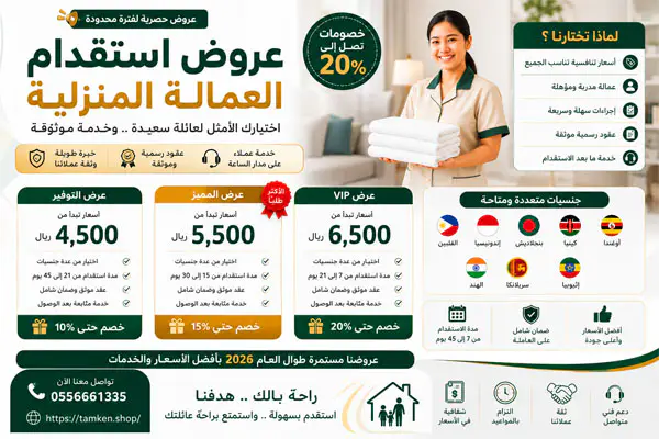أفضل عروض الاستقدام في السعودية 2026