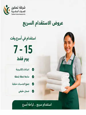 عروض الاستقدام السريع – 0556661335