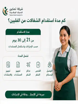 كم مدة استقدام الشغالات من الفلبين