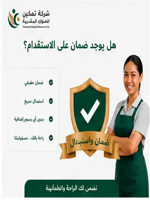 هل يوجد ضمان علي الاستقدام
