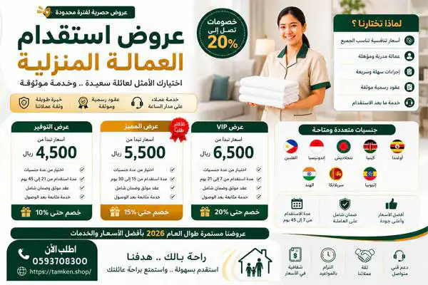 أفضل عروض الاستقدام في السعودية 2026