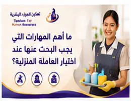 ما أهم المهارات التي يجب البحث عنها عند اختيار العاملة المنزلية