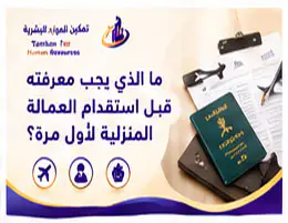 ما الذي يجب معرفته قبل استقدام العمالة المنزلية لأول مرة
