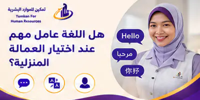 هل اللغة عامل مهم عند اختيار العمالة المنزلية